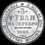 3 рубля 1828 года