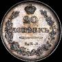 20 kopecks 1830 year