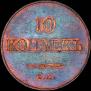10 kopecks 1830 year