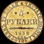 5 рублей 1832 года