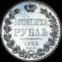 1 rouble 1832 year
