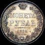 1 рубль 1832 года