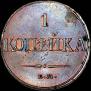 1 копейка 1832 года