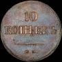 10 kopecks 1833 year