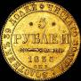 5 рублей 1835 года