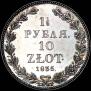 1,5 рубля - 10 злотых 1835 года