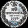 20 kopecks 1835 year