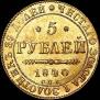5 roubles 1840 year