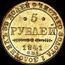 5 рублей 1841 года