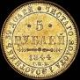 5 рублей 1844 года