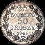 25 kopecks - 50 groszy 1846 year