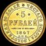 5 roubles 1847 year
