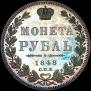 1 rouble 1848 year