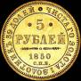 5 roubles 1850 year