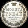 1 rouble 1850 year