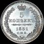 5 копеек 1851 года