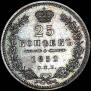 25 kopecks 1852 year