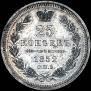 25 копеек 1852 года