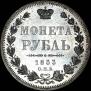 1 рубль 1853 года
