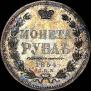 1 rouble 1854 year