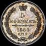 5 копеек 1854 года