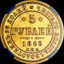 5 roubles 1863 year