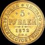 5 roubles 1872 year