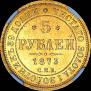 5 roubles 1873 year