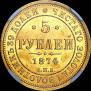 5 рублей 1874 года