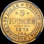 5 рублей 1876 года