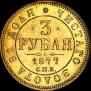 3 roubles 1877 year