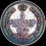 5 копеек 1855 года