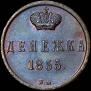 Денежка 1855 года