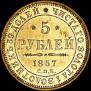 5 рублей 1857 года
