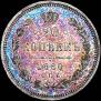 20 копеек 1860 года