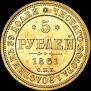 5 рублей 1861 года