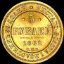 5 roubles 1862 year