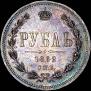 1 rouble 1862 year