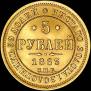 5 roubles 1863 year