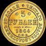 5 roubles 1864 year