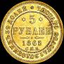 5 roubles 1865 year