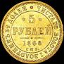 5 рублей 1866 года