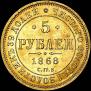 5 roubles 1868 year