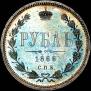 1 rouble 1868 year