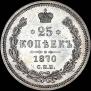 25 копеек 1870 года