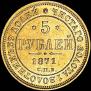 5 рублей 1871 года