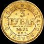 3 рубля 1871 года