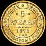 5 roubles 1872 year