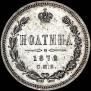 Полтина 1872 года