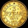 3 roubles 1873 year